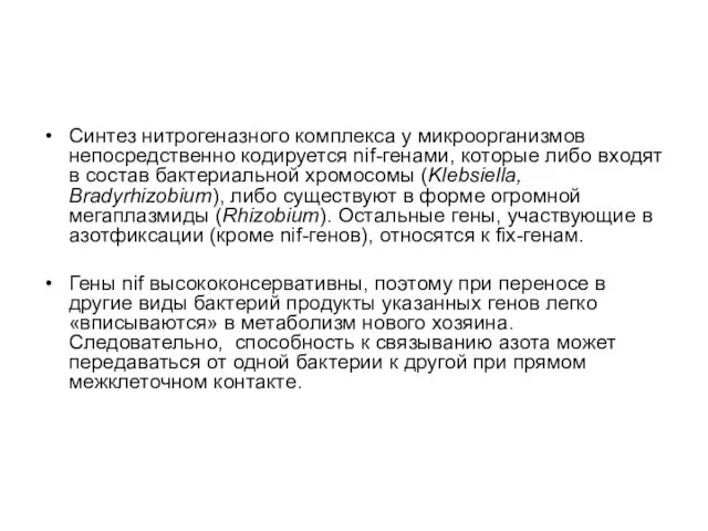 Синтез нитрогеназного комплекса у микроорганизмов непосредственно кодируется nif-генами, которые либо входят