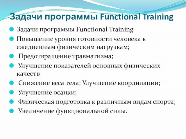 Задачи программы Functional Training Задачи программы Functional Training Повышение уровня готовности