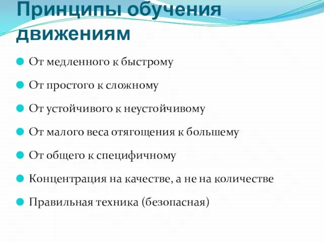 Принципы обучения движениям От медленного к быстрому От простого к сложному