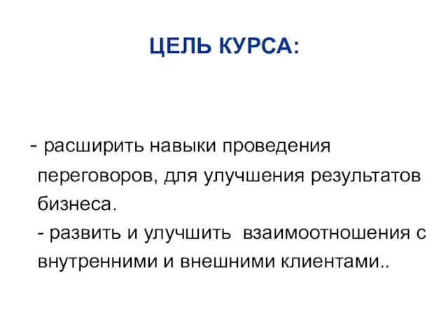 расширить навыки проведения переговоров, для улучшения результатов бизнеса. - развить и