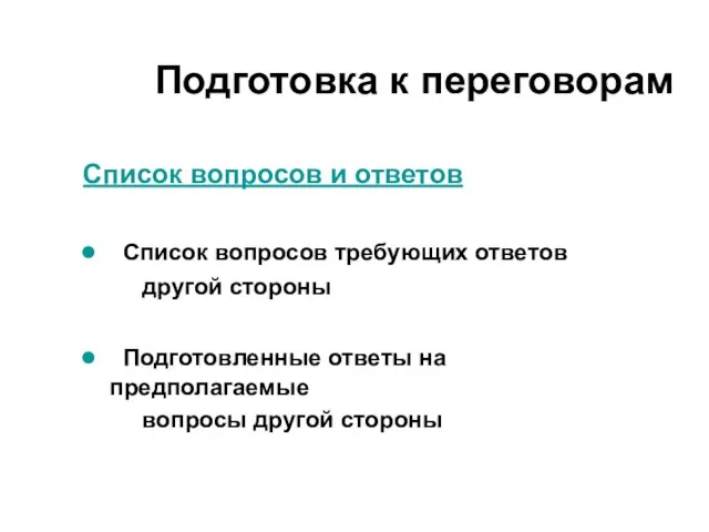 Список вопросов и ответов Список вопросов требующих ответов другой стороны Подготовленные