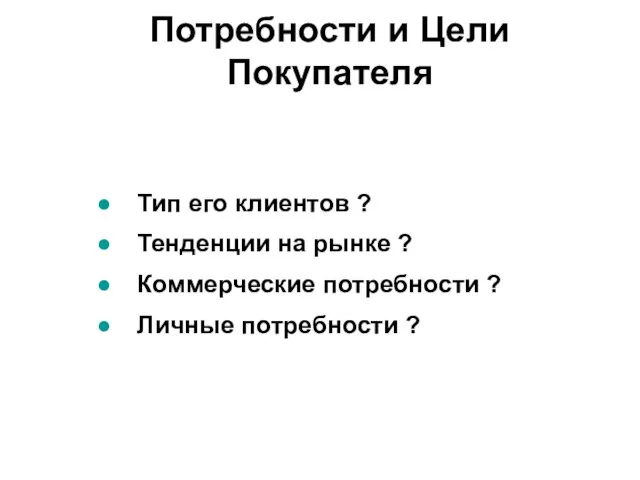 Тип его клиентов ? Тенденции на рынке ? Коммерческие потребности ?