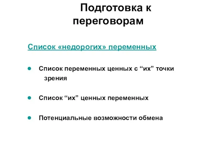 Список «недорогих» переменных Список переменных ценных с “их” точки зрения Список