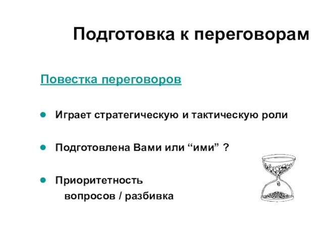 Повестка переговоров Играет стратегическую и тактическую роли Подготовлена Вами или “ими”