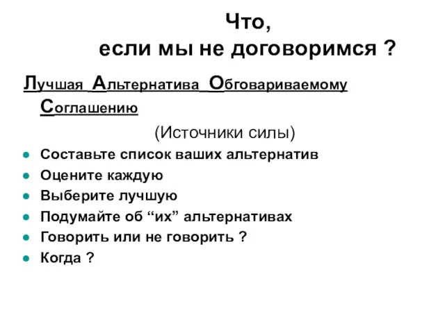 Лучшая Альтернатива Обговариваемому Соглашению (Источники силы) Составьте список ваших альтернатив Оцените