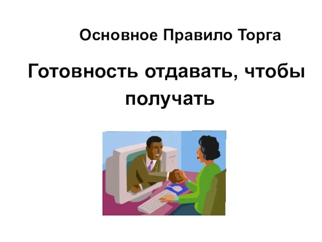 Готовность отдавать, чтобы получать Основное Правило Торга