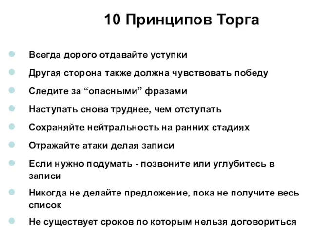 10 Принципов Торга Всегда дорого отдавайте уступки Другая сторона также должна