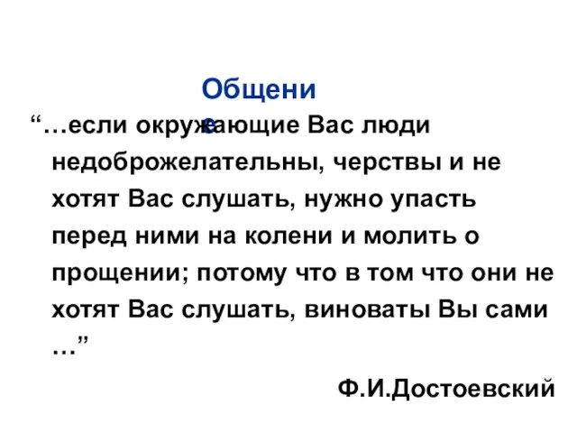 Общение “…если окружающие Вас люди недоброжелательны, черствы и не хотят Вас