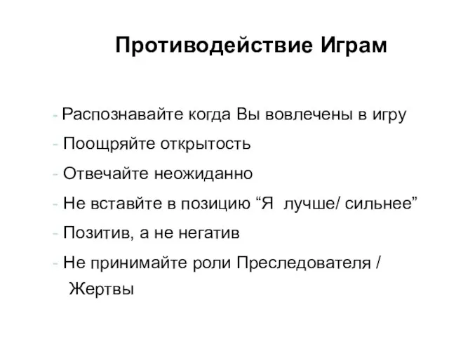 Противодействие Играм - Распознавайте когда Вы вовлечены в игру - Поощряйте