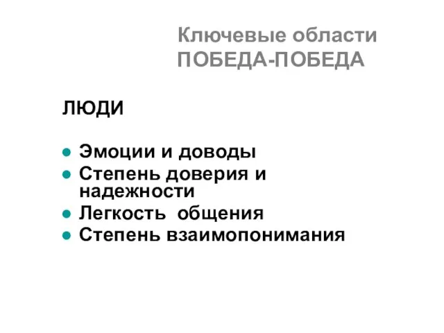 ЛЮДИ Эмоции и доводы Степень доверия и надежности Легкость общения Степень взаимопонимания Ключевые области ПОБЕДА-ПОБЕДА