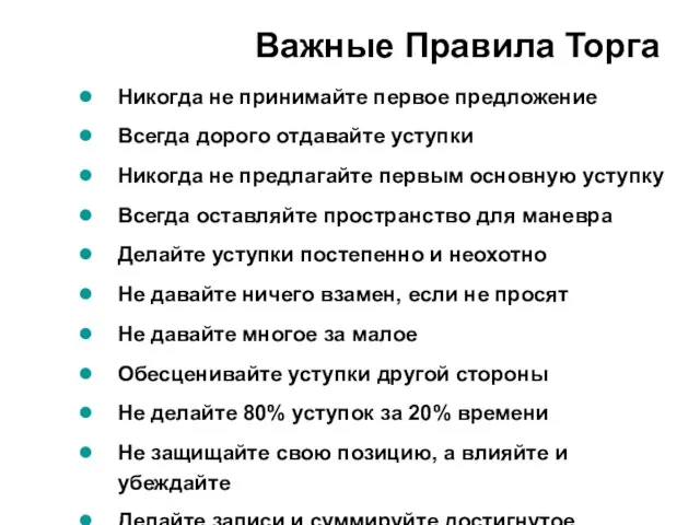 Важные Правила Торга Никогда не принимайте первое предложение Всегда дорого отдавайте