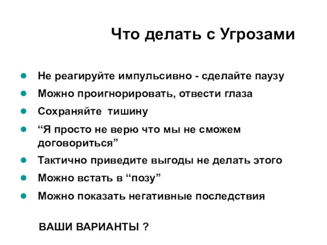 Что делать с Угрозами Не реагируйте импульсивно - сделайте паузу Можно