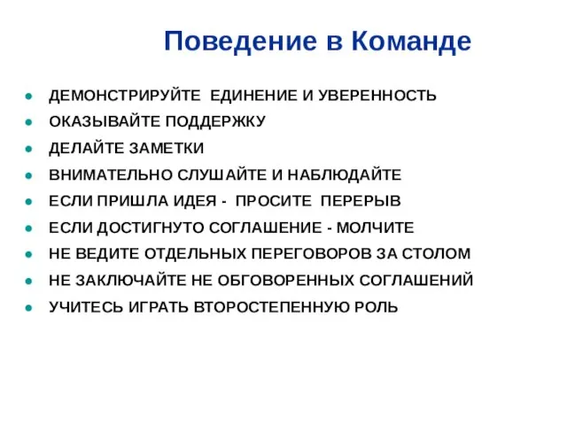 Поведение в Команде ДЕМОНСТРИРУЙТЕ ЕДИНЕНИЕ И УВЕРЕННОСТЬ ОКАЗЫВАЙТЕ ПОДДЕРЖКУ ДЕЛАЙТЕ ЗАМЕТКИ