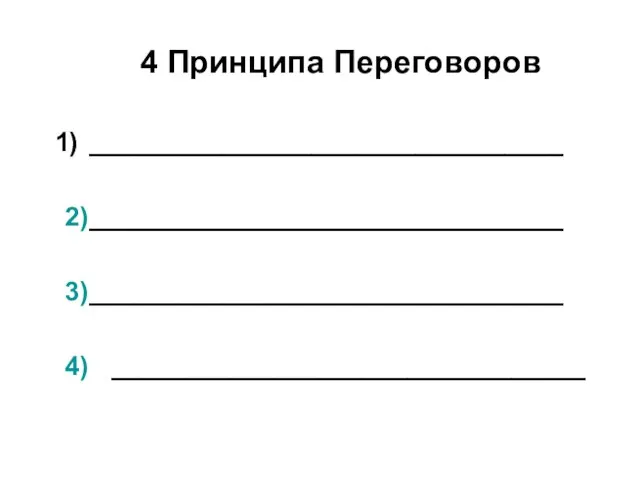 ________________________________ 2) ________________________________ 3) ________________________________ 4) ________________________________ 4 Принципа Переговоров