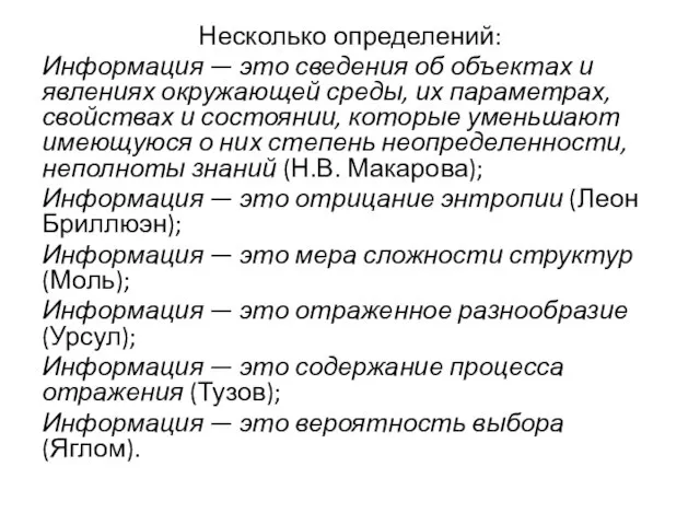 Несколько определений: Информация — это сведения об объектах и явлениях окружающей