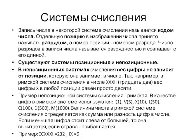 Системы счисления Запись числа в некоторой системе счисления называется кодом числа.