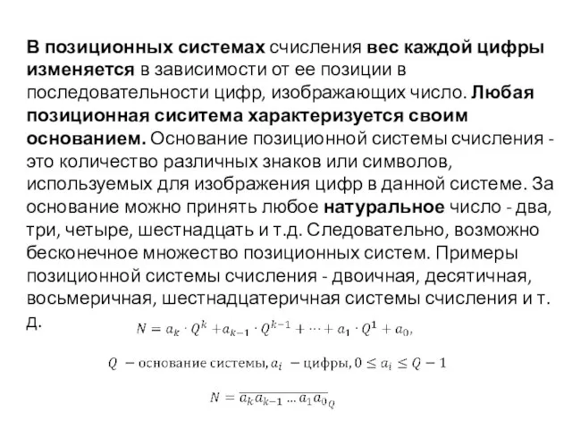 В позиционных системах счисления вес каждой цифры изменяется в зависимости от