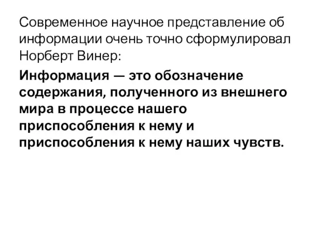 Современное научное представление об информации очень точно сформулировал Норберт Винер: Информация