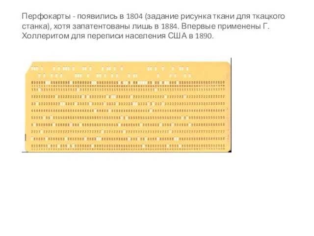 Перфокарты - появились в 1804 (задание рисунка ткани для ткацкого станка),