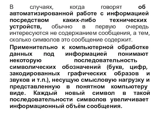 В случаях, когда говорят об автоматизированной работе с информацией посредством каких-либо