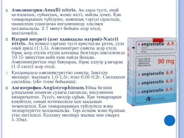 Амилинитрин-Amulli nitris. Ақ-сары түсті, оңай қозғалатын, сүйықтық, жеміс иісті, майлы дәмді.