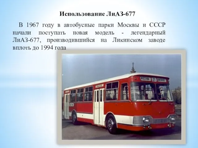Использование ЛиАЗ-677 В 1967 году в автобусные парки Москвы и СССР