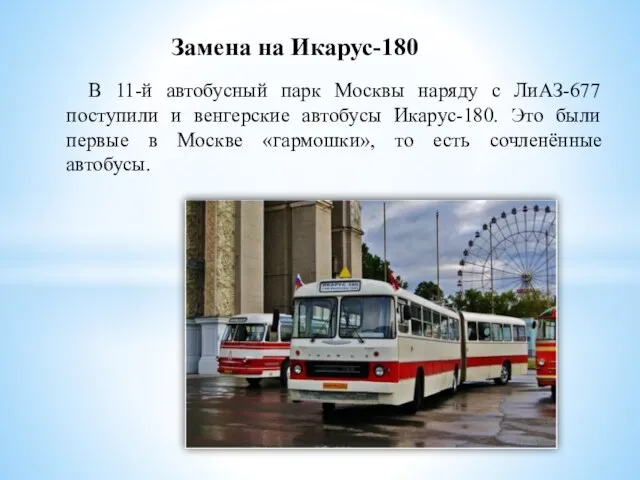Замена на Икарус-180 В 11-й автобусный парк Москвы наряду с ЛиАЗ-677