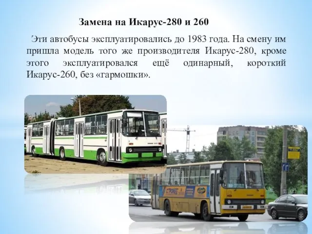 Замена на Икарус-280 и 260 Эти автобусы эксплуатировались до 1983 года.