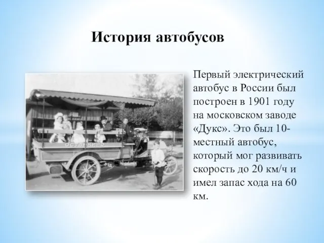 История автобусов Первый электрический автобус в России был построен в 1901