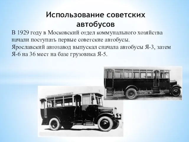 Использование советских автобусов В 1929 году в Московский отдел коммунального хозяйства