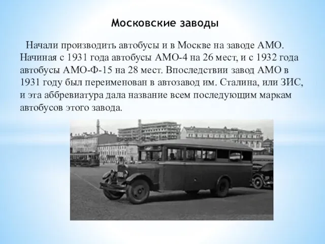 Московские заводы Начали производить автобусы и в Москве на заводе АМО.