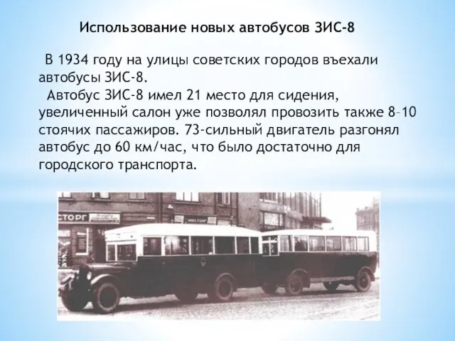 Использование новых автобусов ЗИС-8 В 1934 году на улицы советских городов