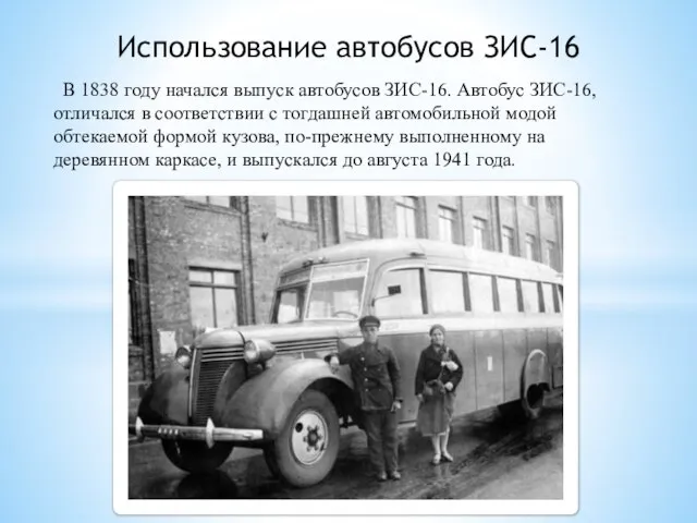 Использование автобусов ЗИС-16 В 1838 году начался выпуск автобусов ЗИС-16. Автобус