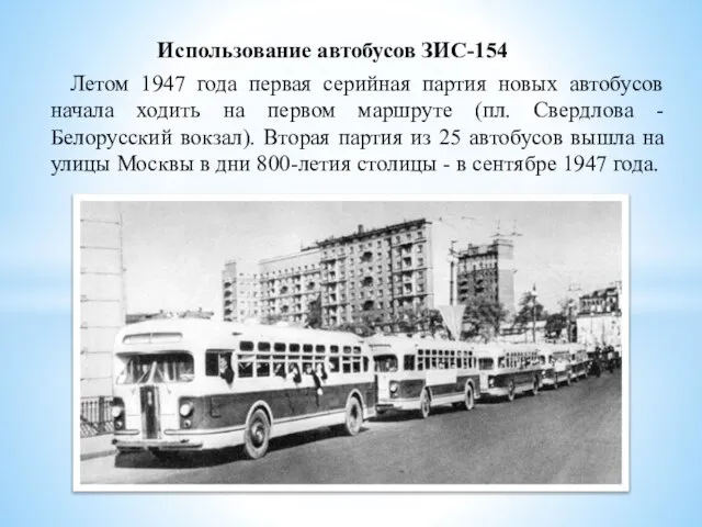 Использование автобусов ЗИС-154 Летом 1947 года первая серийная партия новых автобусов