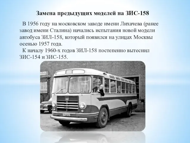 Замена предыдущих моделей на ЗИС-158 В 1956 году на московском заводе