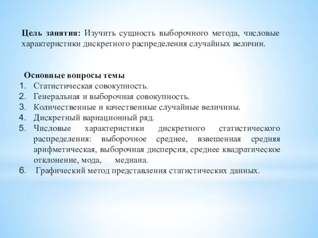 Цель занятия: Изучить сущность выборочного метода, числовые характеристики дискретного распределения случайных