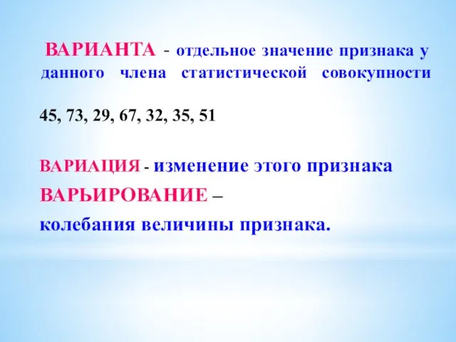 ВАРИАНТА - отдельное значение признака у данного члена статистической совокупности 45,