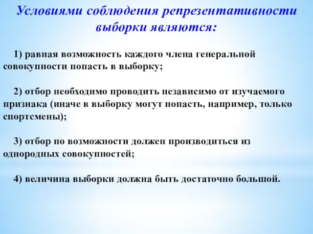 Условиями соблюдения репрезентативности выборки являются: 1) равная возможность каждого члена генеральной