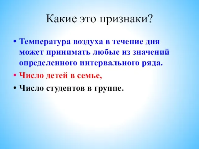 Какие это признаки? Температура воздуха в течение дня может принимать любые