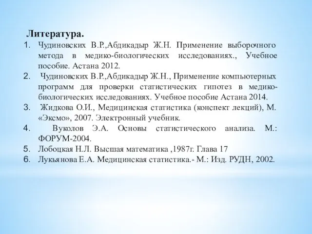 Литература. Чудиновских В.Р.,Абдикадыр Ж.Н. Применение выборочного метода в медико-биологических исследованиях., Учебное