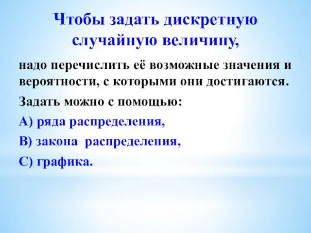 Чтобы задать дискретную случайную величину, надо перечислить её возможные значения и