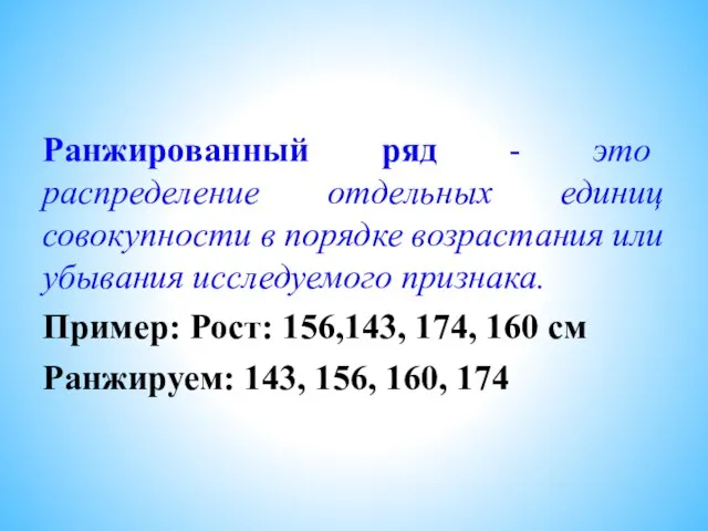 Ранжированный ряд - это распределение отдельных единиц совокупности в порядке возрастания