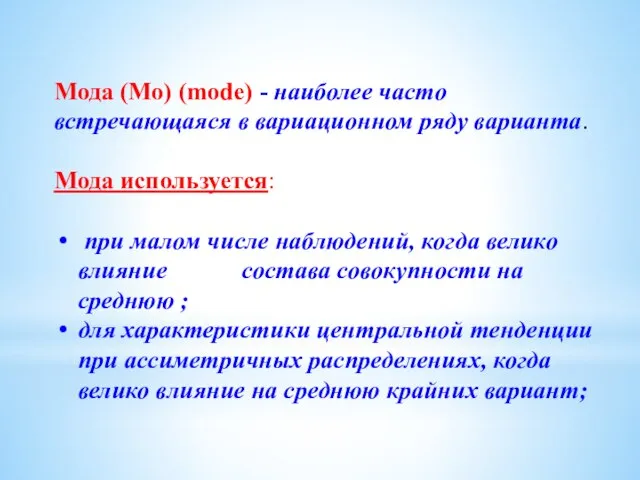 Мода (Мо) (mode) - наиболее часто встречающаяся в вариационном ряду варианта.