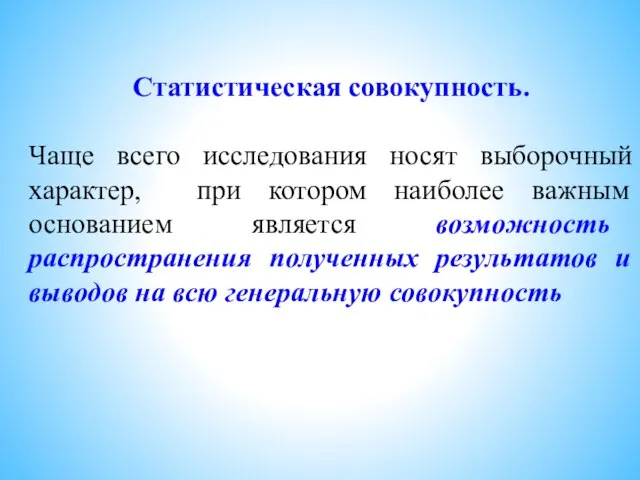 Статистическая совокупность. Чаще всего исследования носят выборочный характер, при котором наиболее