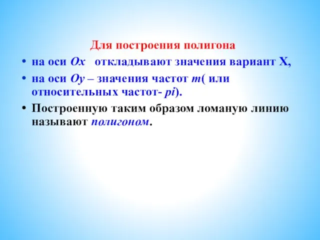 Для построения полигона на оси Ох откладывают значения вариант Х, на