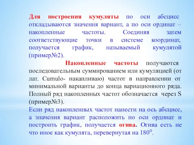 Для построения кумуляты по оси абсцисс откладываются значения вариант, а по