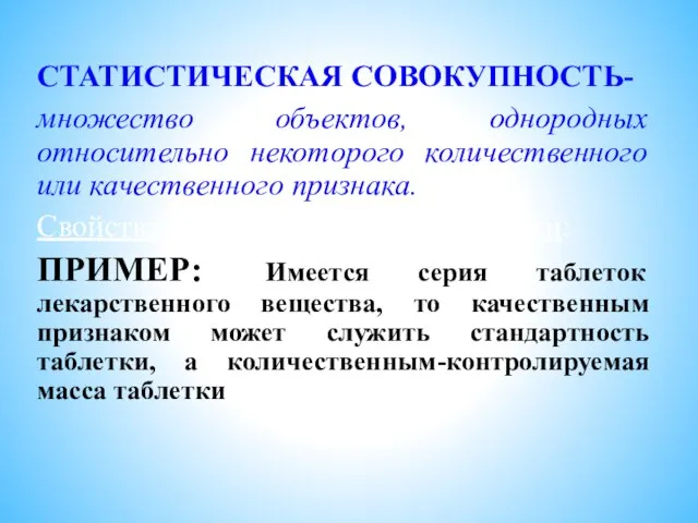 СТАТИСТИЧЕСКАЯ СОВОКУПНОСТЬ- множество объектов, однородных относительно некоторого количественного или качественного признака.