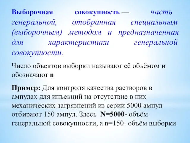 Выборочная совокупность — часть генеральной, отобранная спе­циальным (выборочным) методом и предназначенная