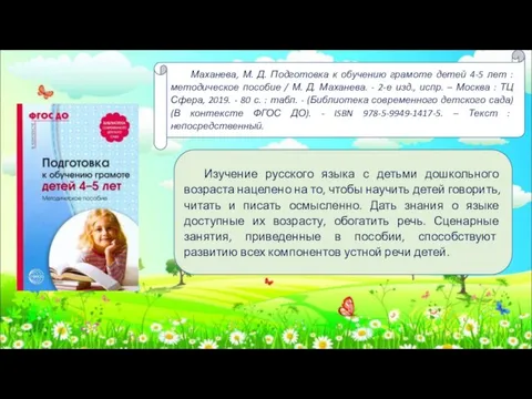 Маханева, М. Д. Подготовка к обучению грамоте детей 4-5 лет :