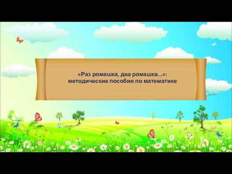 «Раз ромашка, два ромашка...»: методические пособия по математике